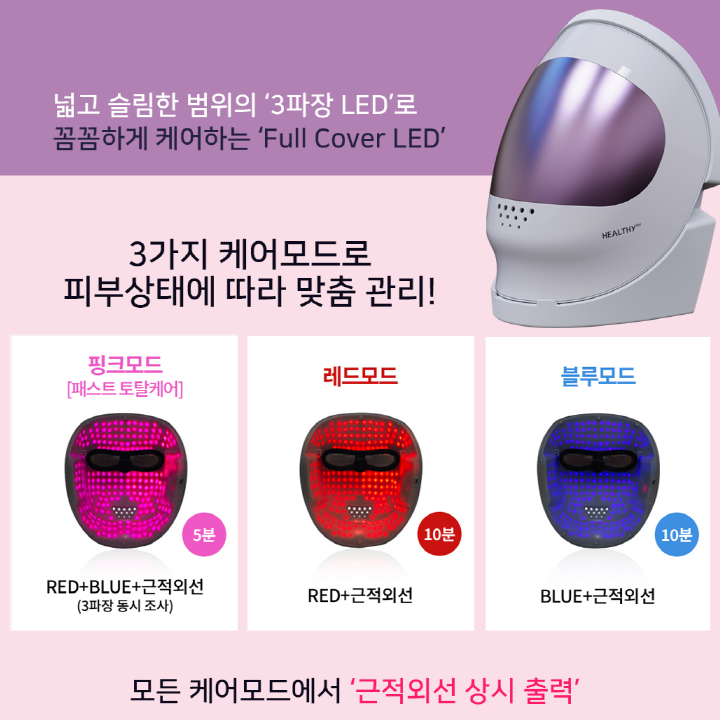 헬시플라이 LED MASK :; 390g의 가벼움으로 아름다움을 가볍게 훔치다