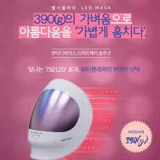 헬시플라이 LED MASK :; 390g의 가벼움으로 아름다움을 가볍게 훔치다